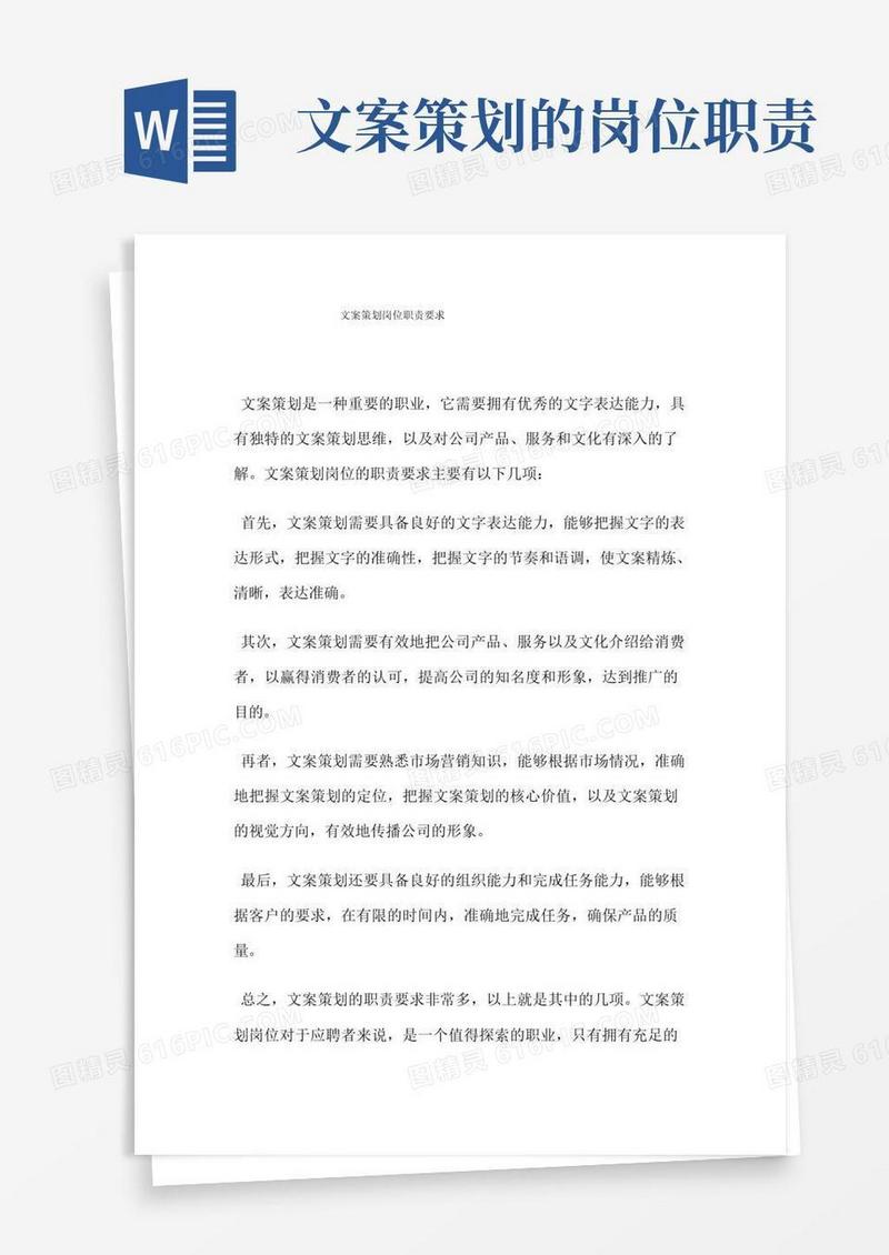 文案策划岗位职责要求