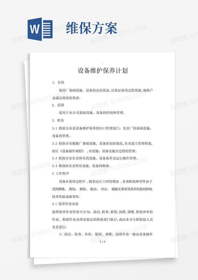 设备维护保养计划方案