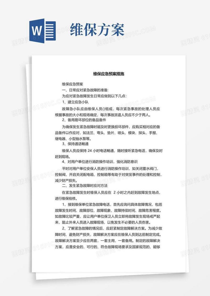 维保应急预案措施