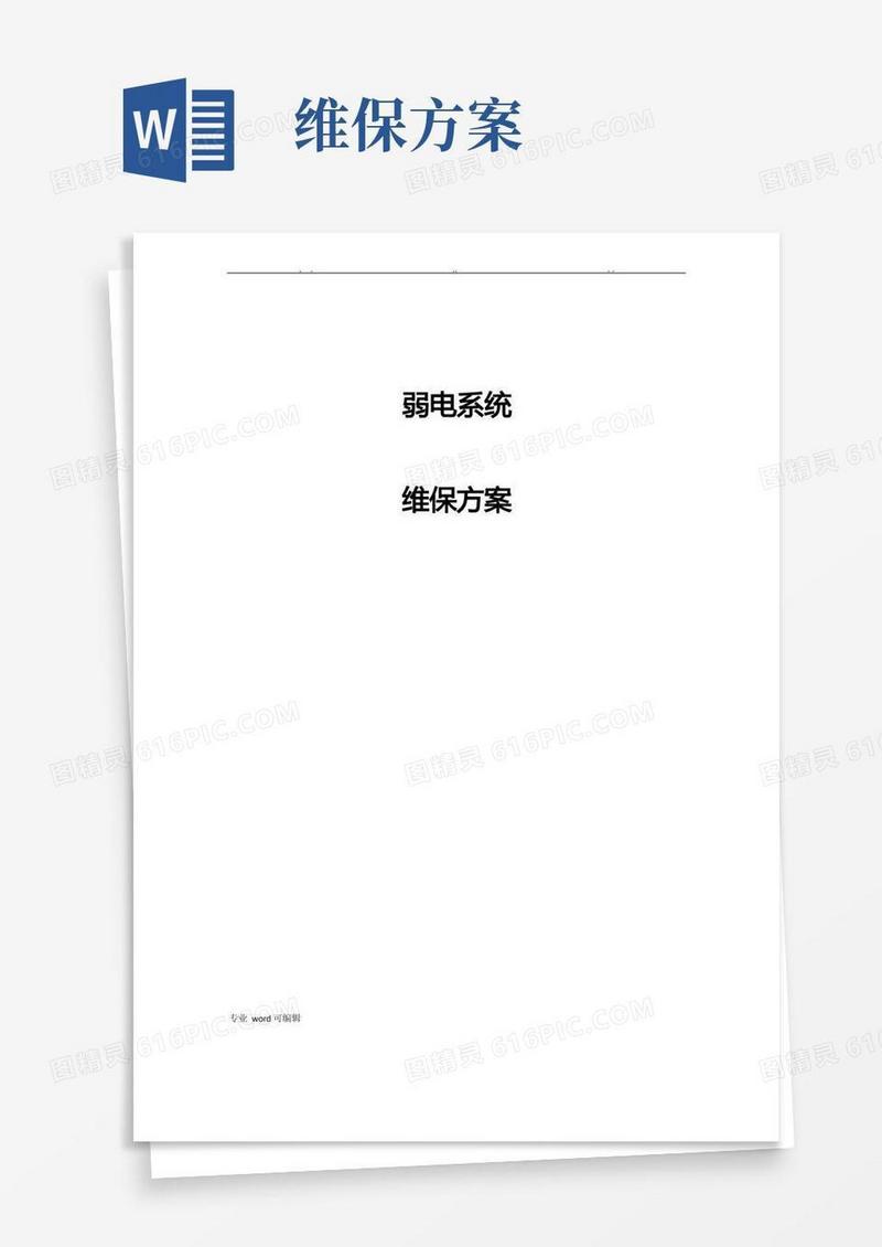 弱电维保方案