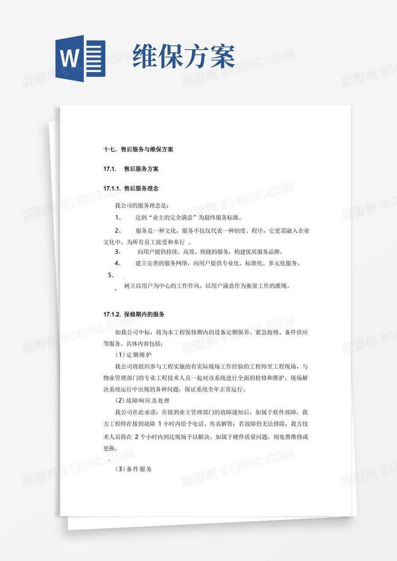 售后服务及维保方案
