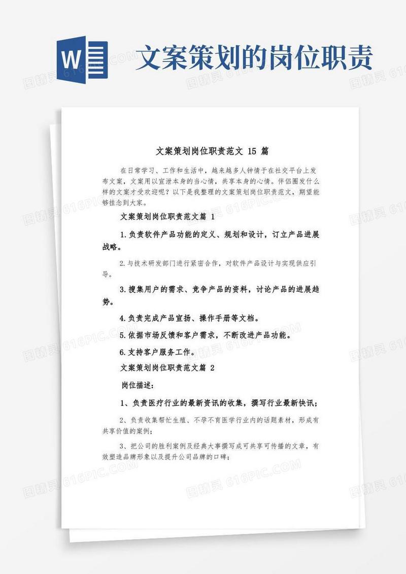 文案策划岗位职责范文15篇