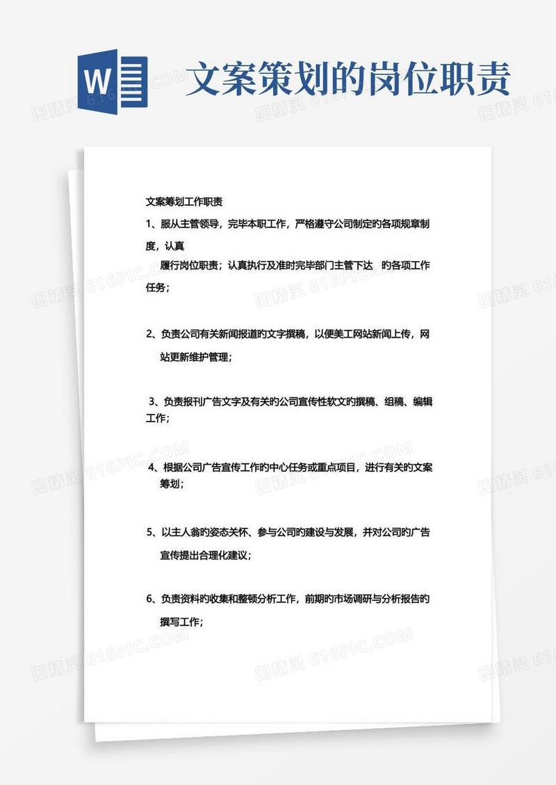 文案策划岗位职责及岗位要求大全
