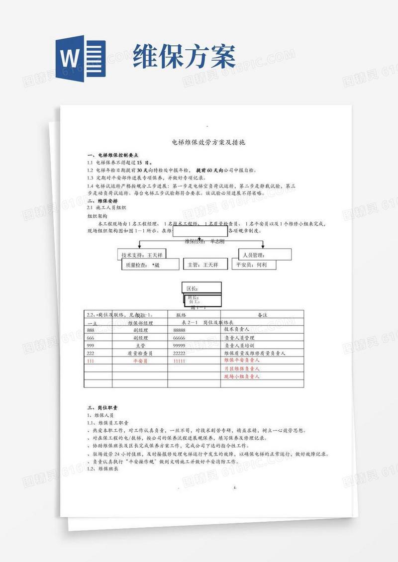 电梯维保服务方案及措施