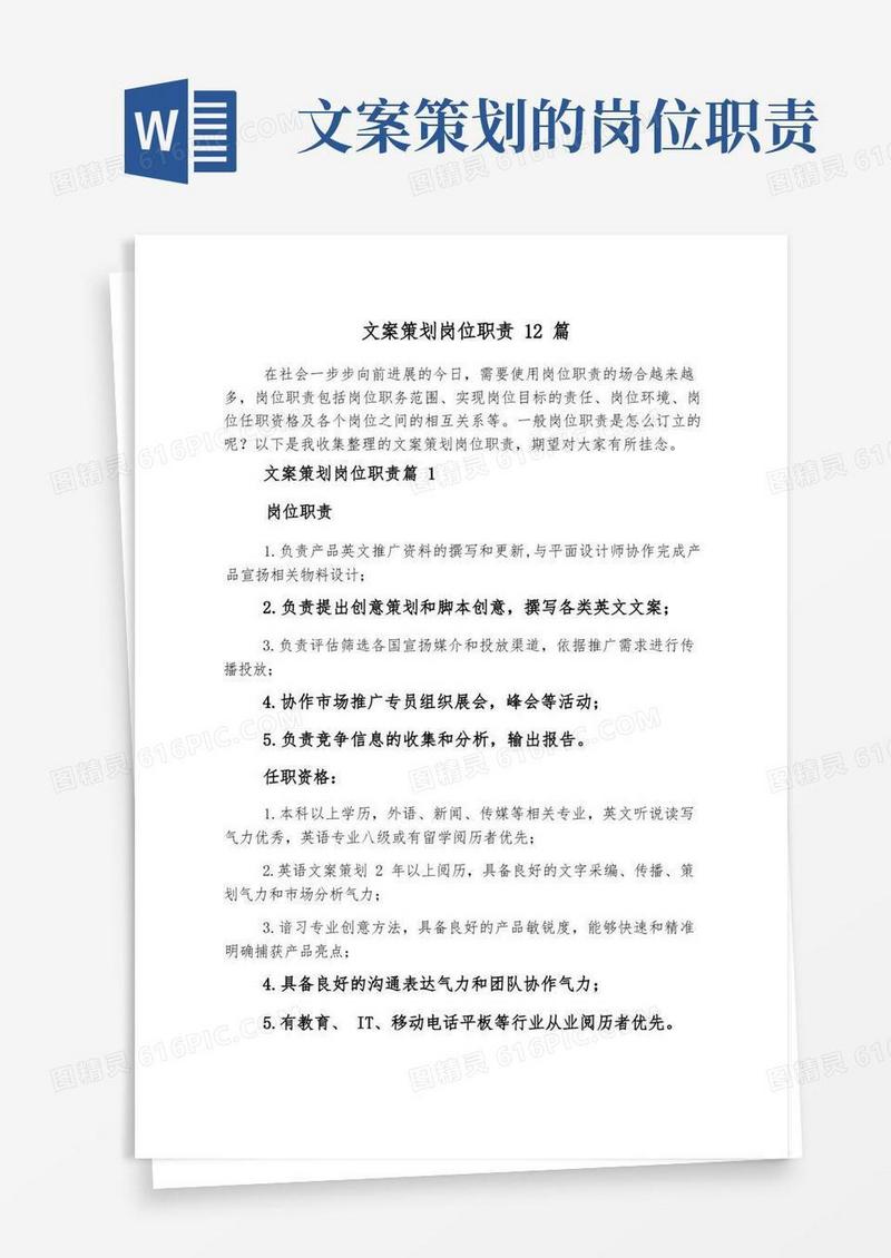 文案策划岗位职责12篇