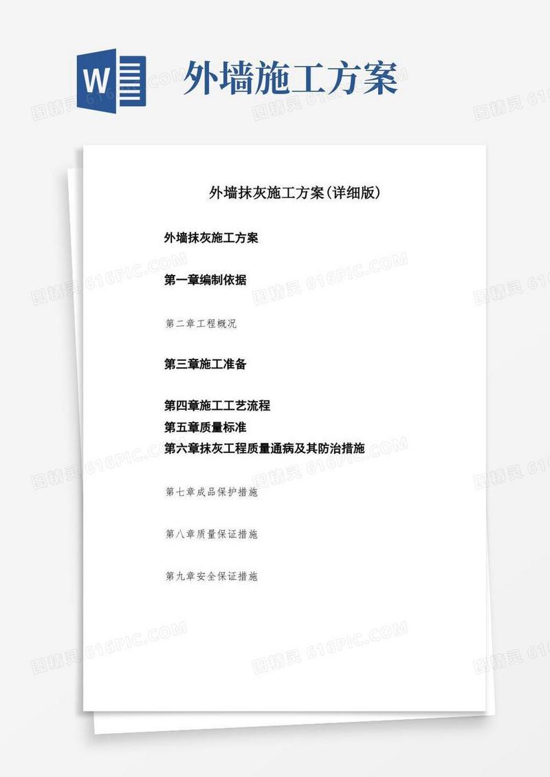 外墙抹灰施工方案(详细版)
