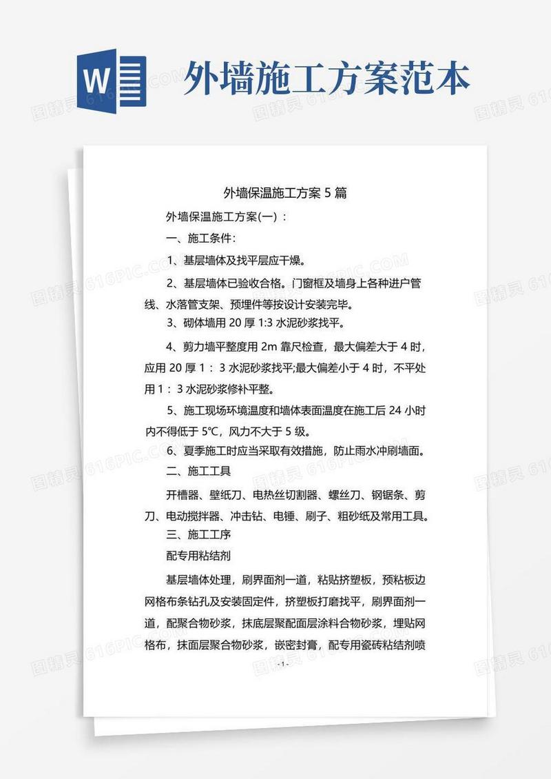 外墙保温施工方案5篇