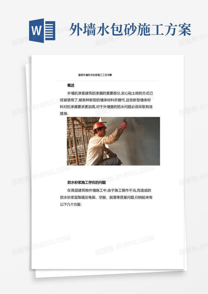 建筑外墙防水砂浆施工工艺详解