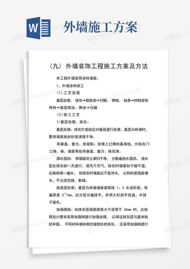 (九)外墙装饰工程施工方案及方法