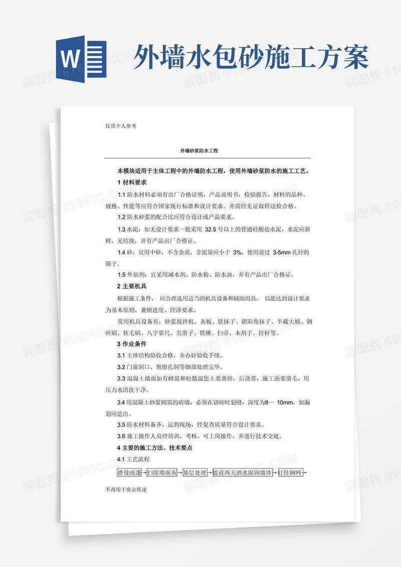 外墙防水砂浆施工方案