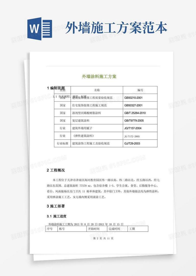 外墙涂料施工方案