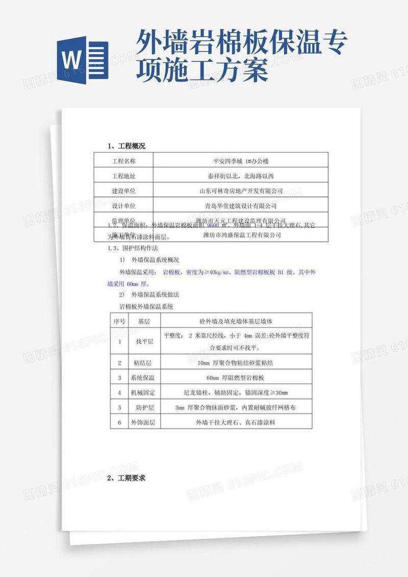 外墙岩棉板板外墙保温专项施工方案