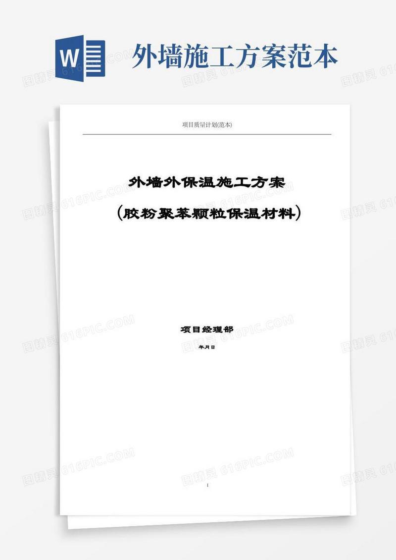 外墙外保温施工方案(范本)