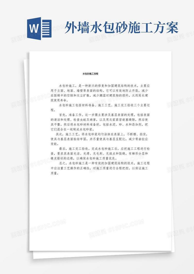 水包砂施工流程