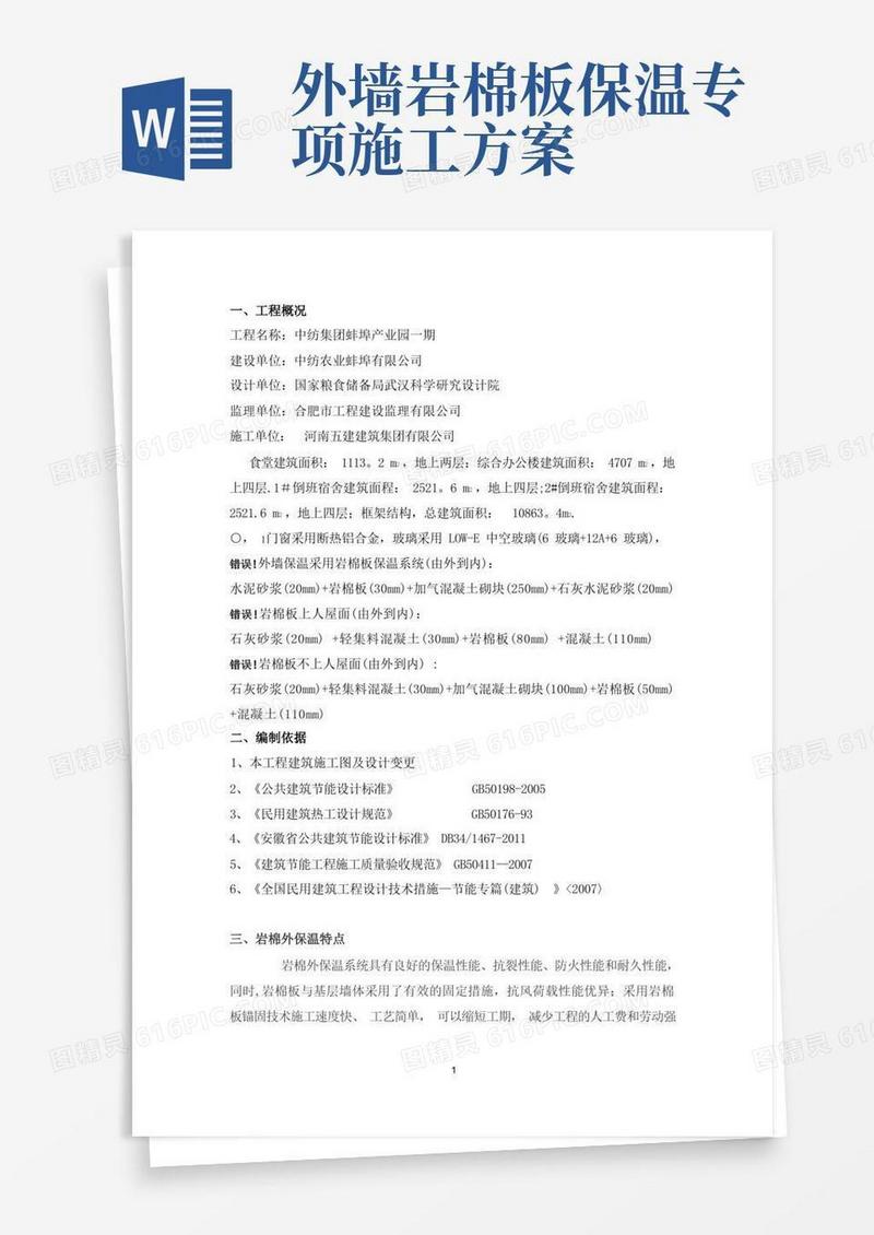 岩棉外墙保温施工方案