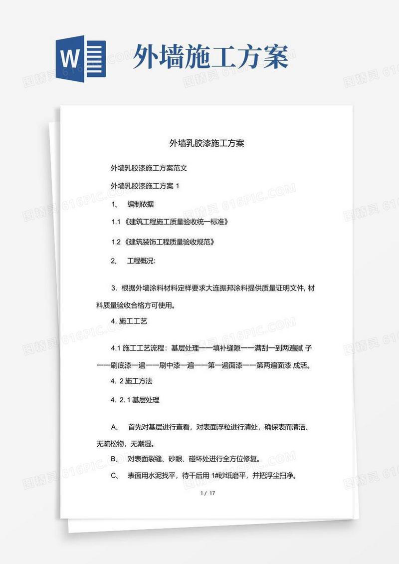 外墙乳胶漆施工方案