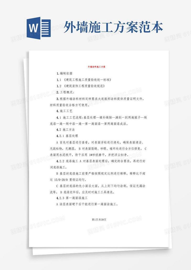 外墙涂料施工方案(4篇)