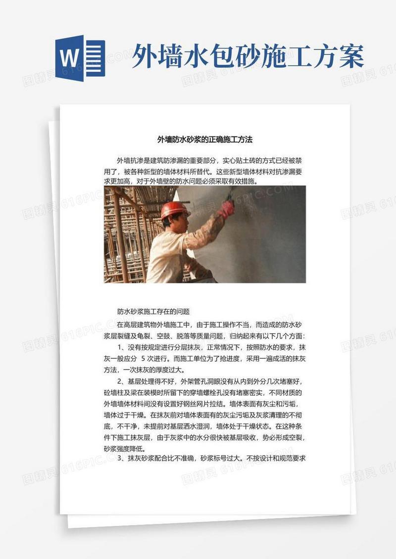 外墙防水砂浆的正确施工方法
