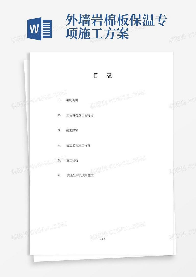 岩棉外墙外保温施工方案