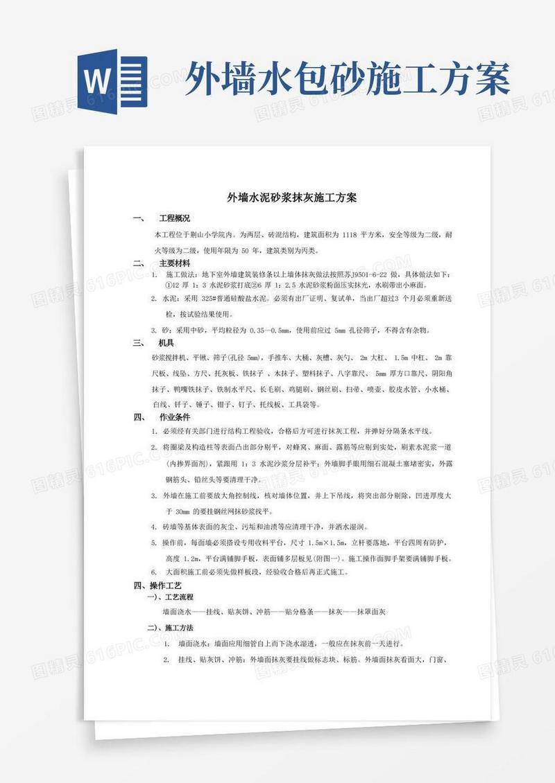外墙水泥砂浆抹灰施工方案