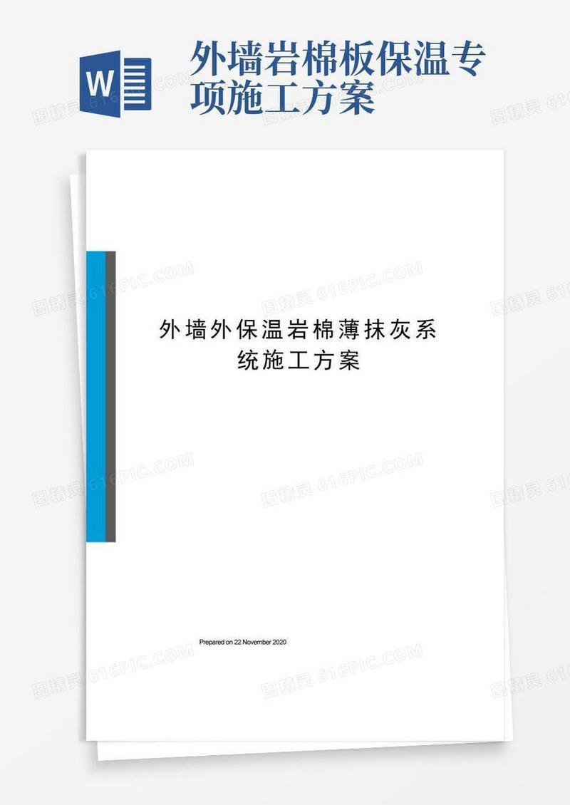 外墙外保温岩棉薄抹灰系统施工方案