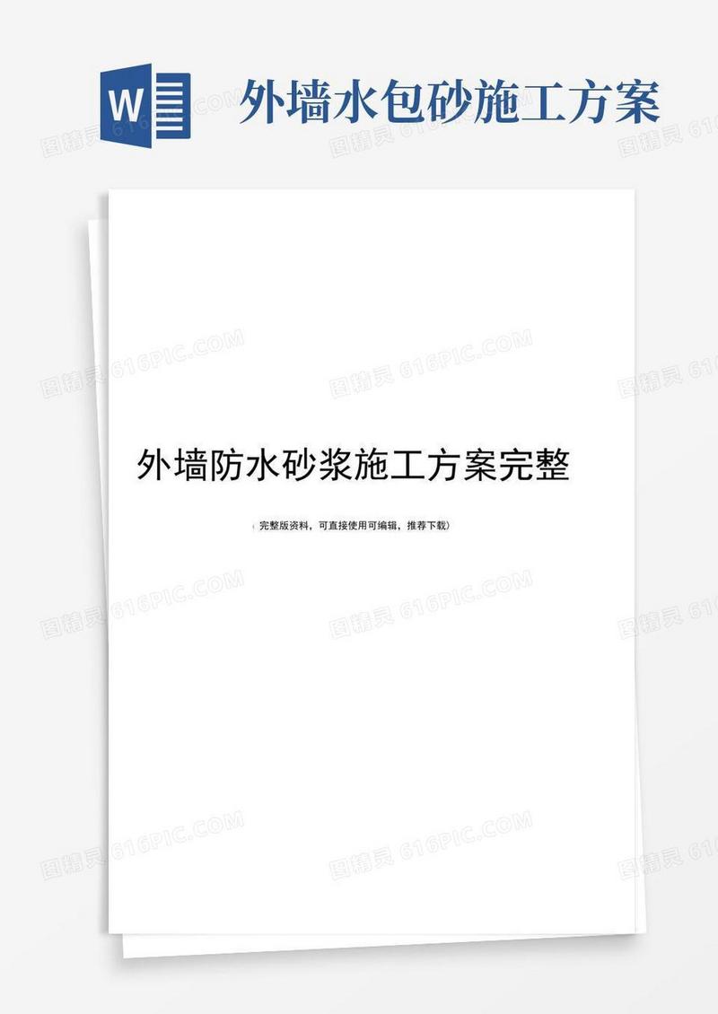 外墙防水砂浆施工方案完整