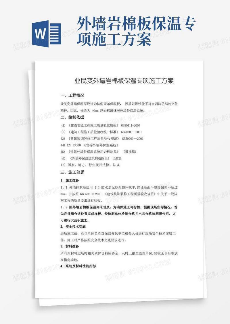 外墙岩棉板保温专项施工方案
