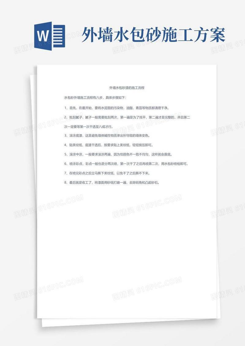 外墙水包砂漆的施工流程