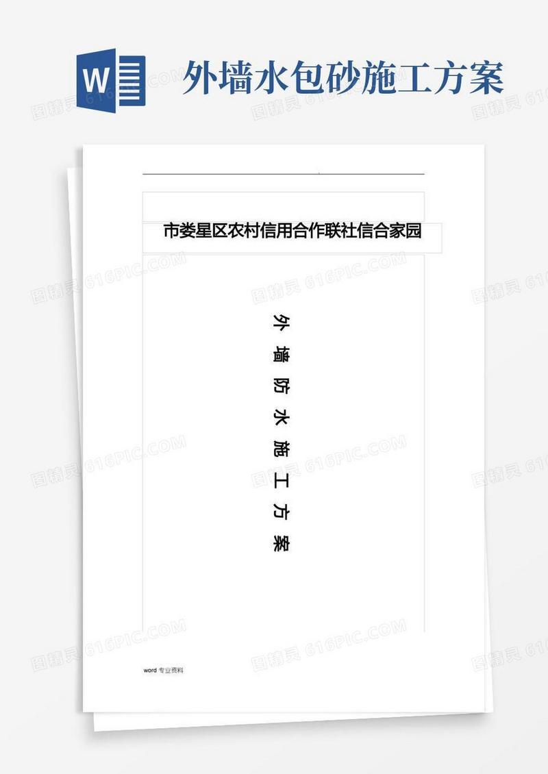外墙防水施工方案