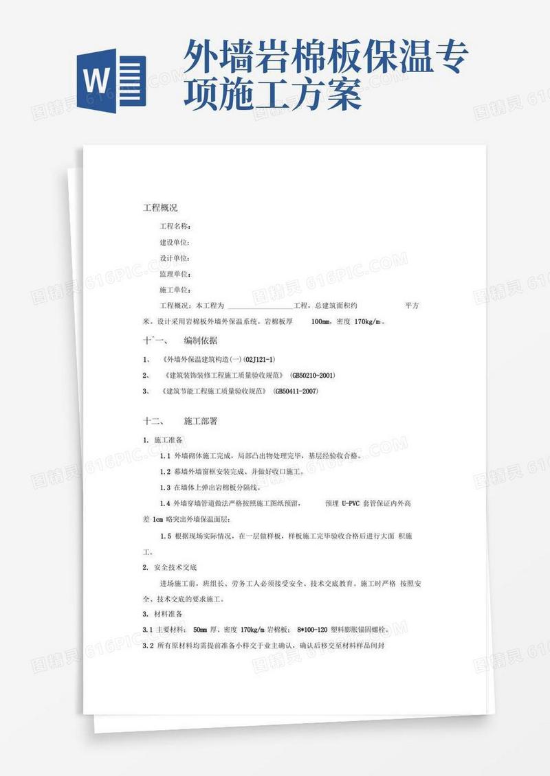 岩棉板外墙外保温施工方案