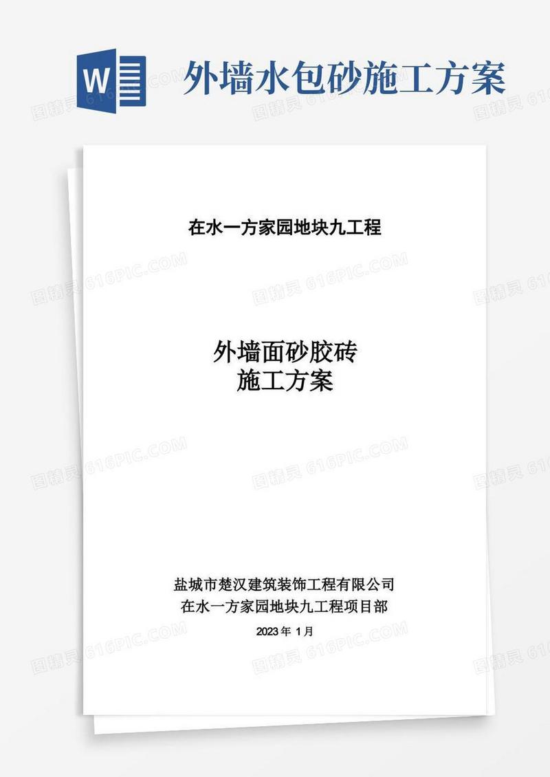 外墙面砂胶砖施工方案