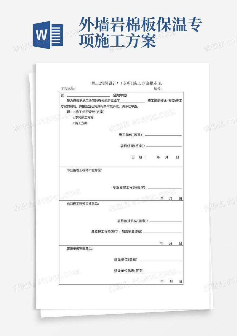 外墙岩棉板保温施工方案真石漆施工方案