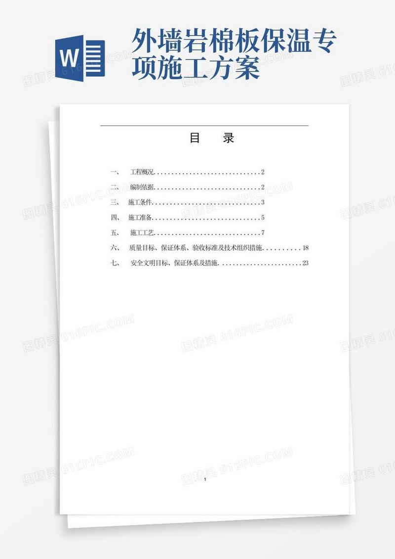 岩棉板保温施工方案