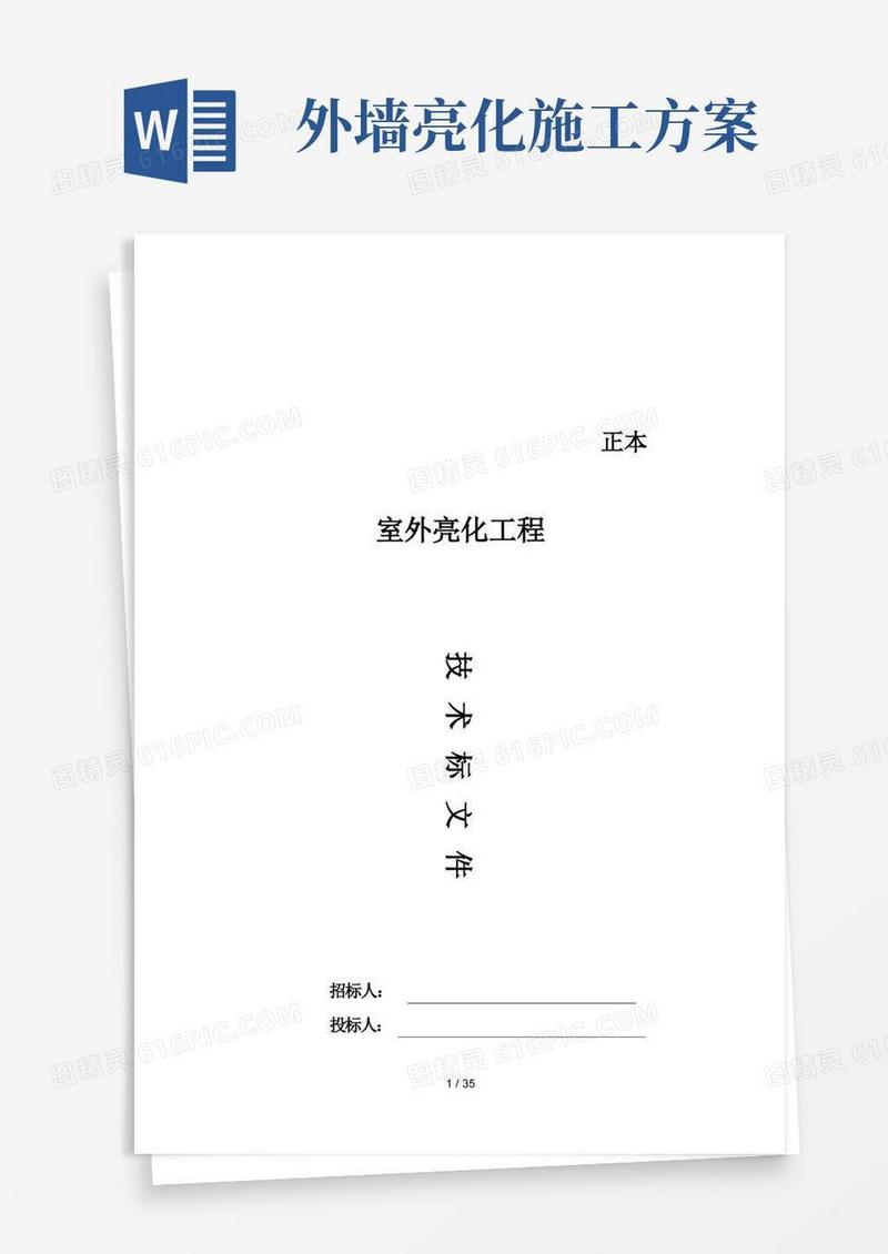 室外亮化工程施工方案与技术措施