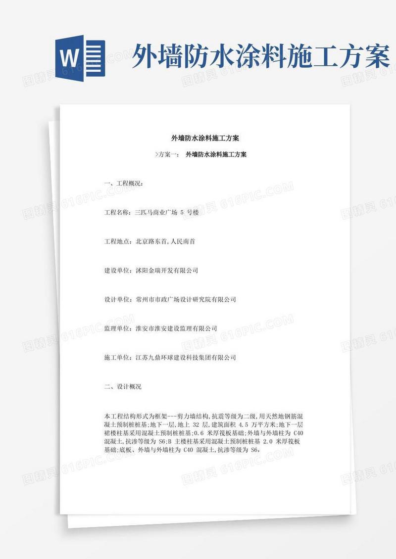 外墙防水涂料施工方案