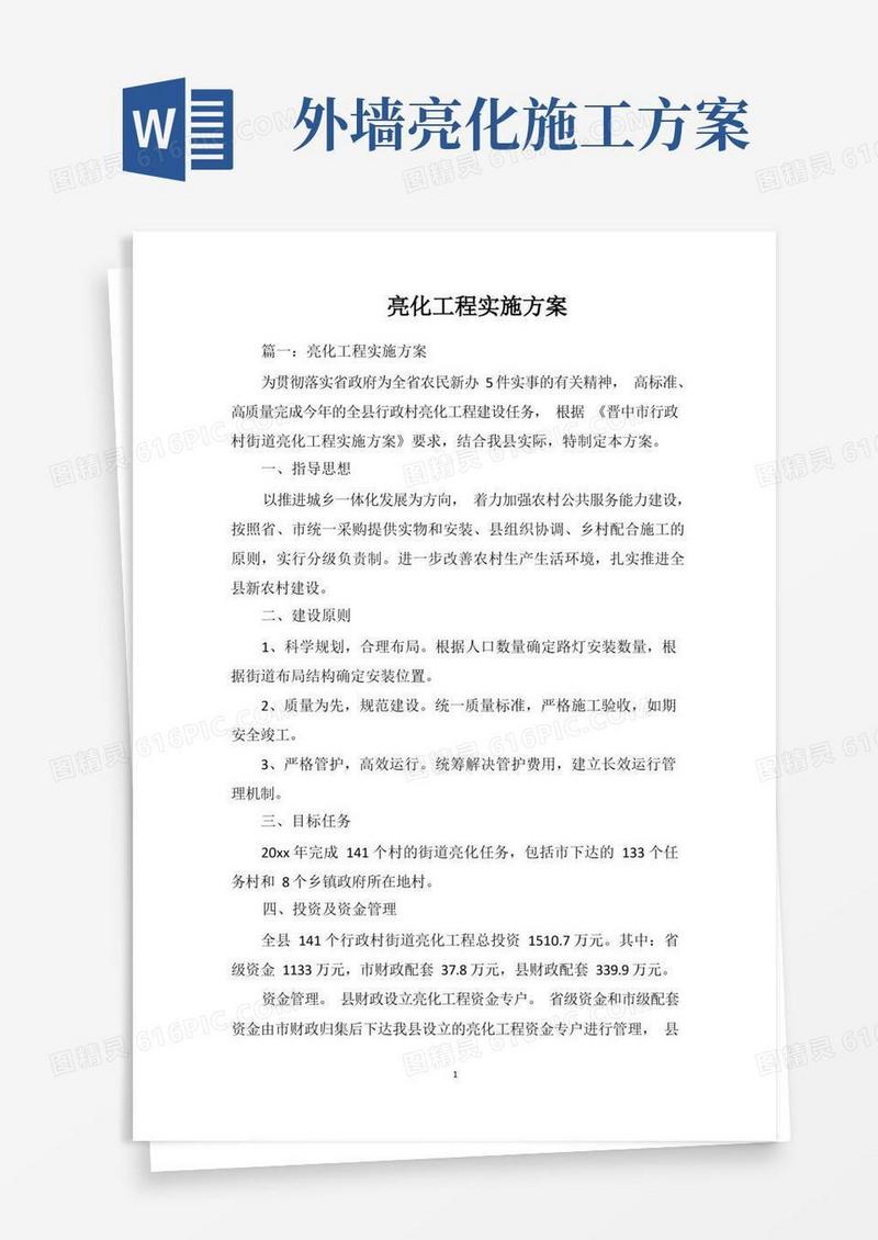 亮化工程实施方案