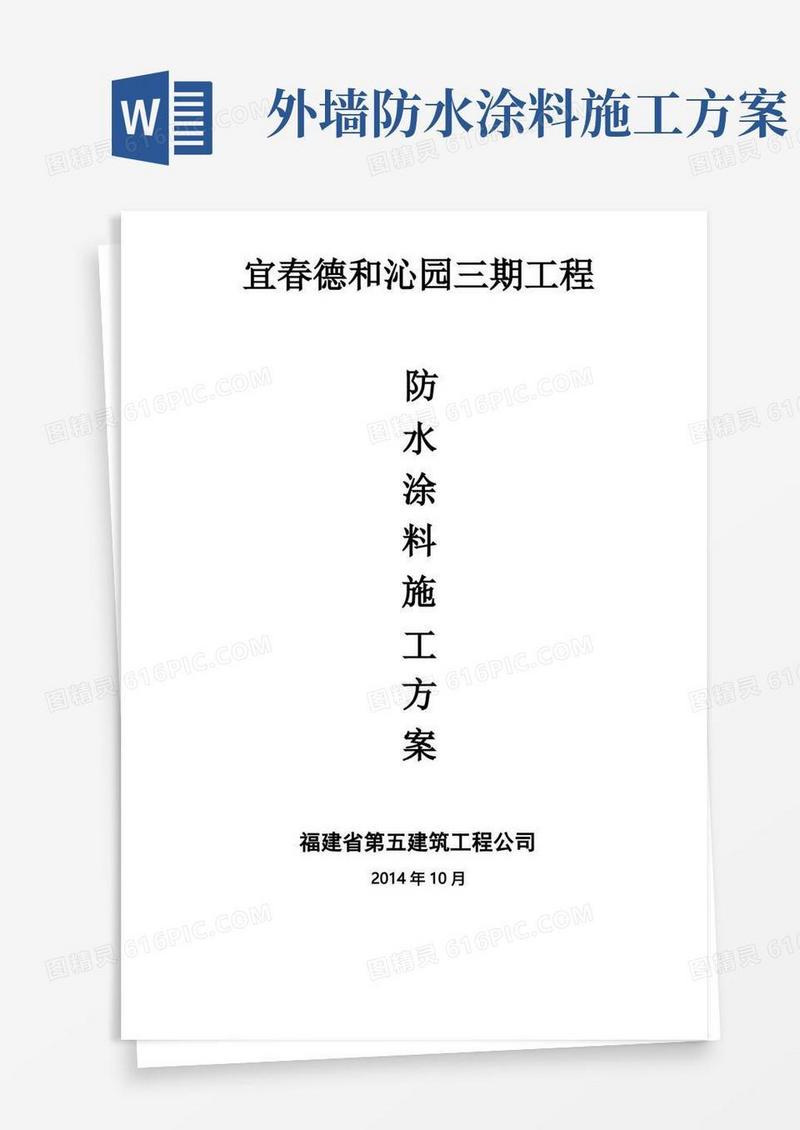 防水涂料施工方案