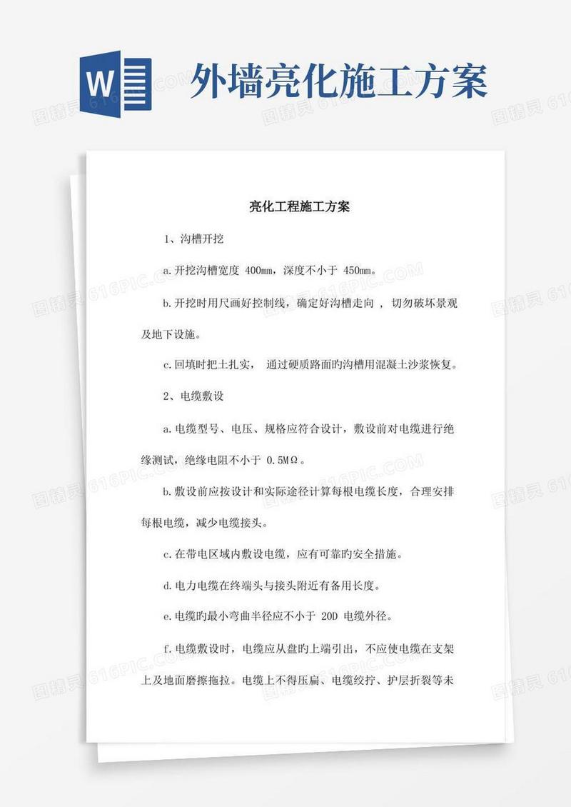 亮化工程施工方案