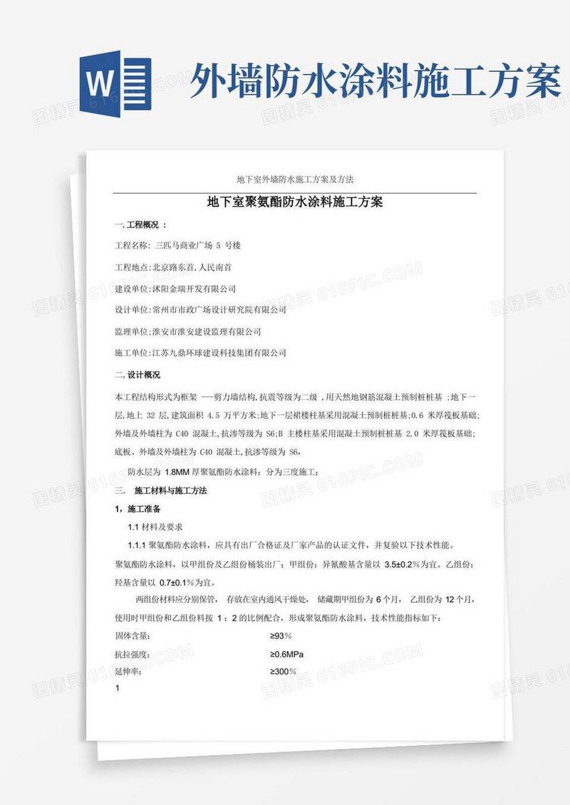地下室外墙顶板聚氨酯防水涂料施工方案