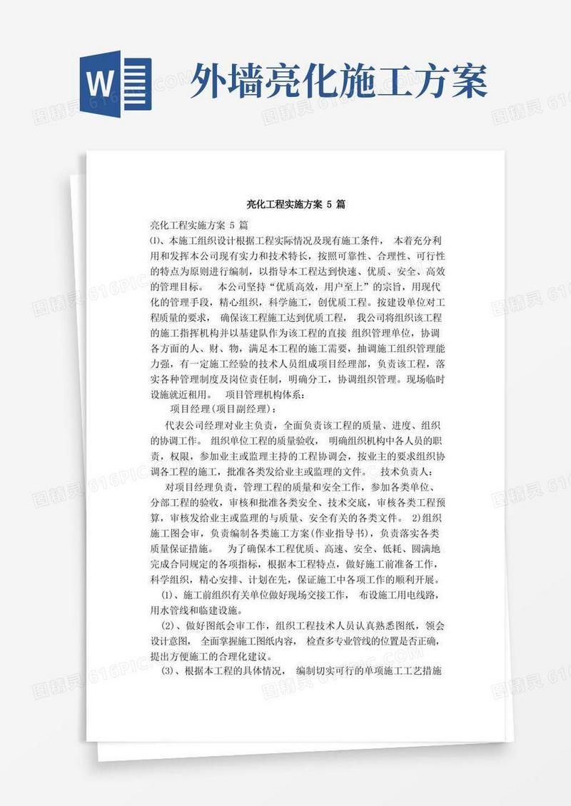 亮化工程实施方案5篇