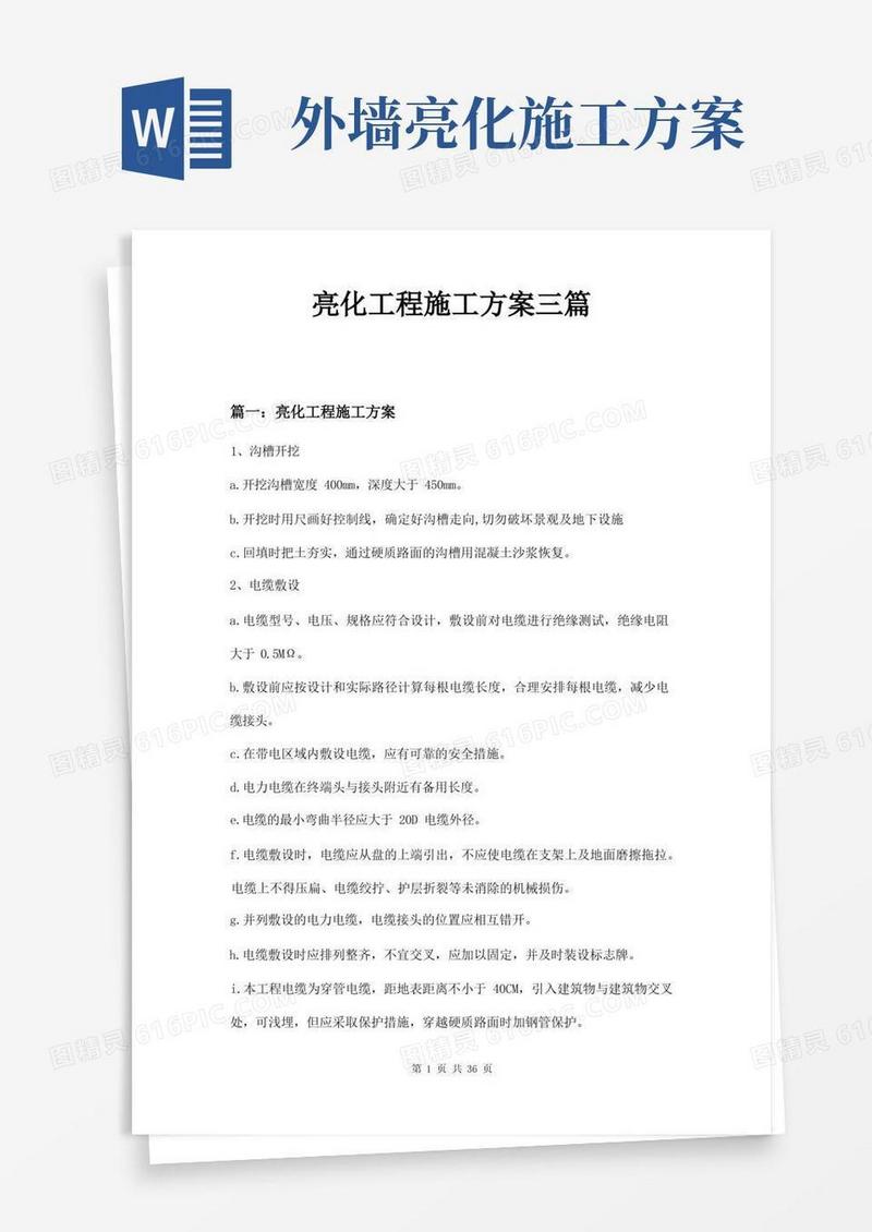 亮化工程施工方案三篇
