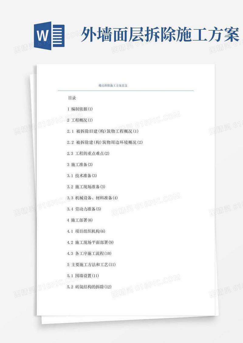 楼房拆除施工方案范文