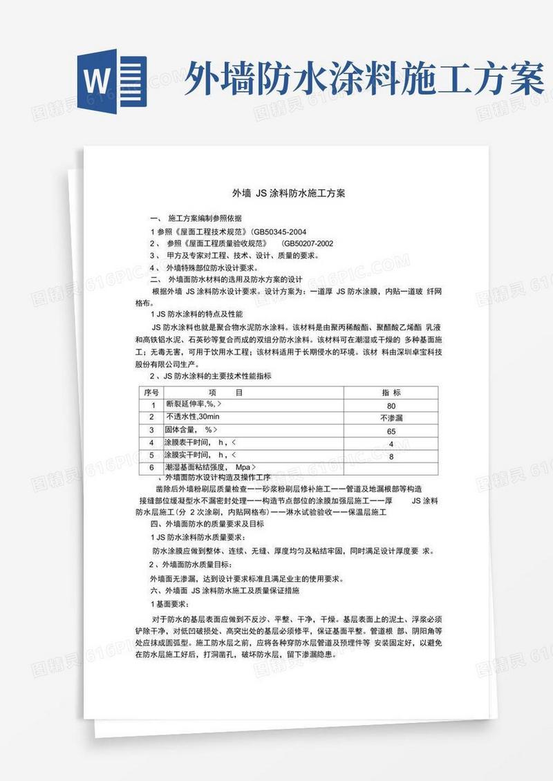 外墙JS涂料防水施工方案