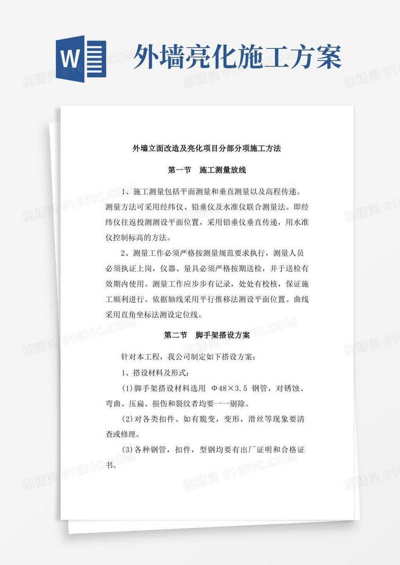 外墙立面改造及亮化项目分部分项施工方法
