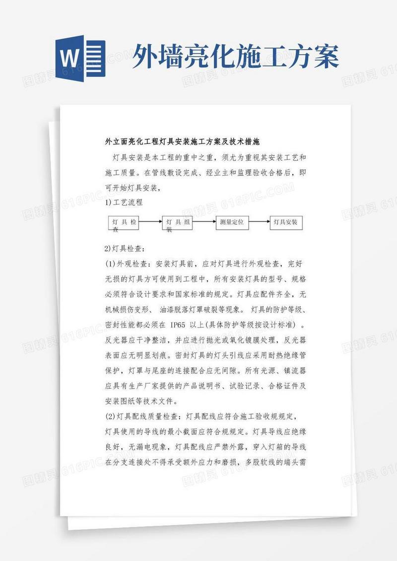 外立面亮化工程灯具安装施工方案及技术措施