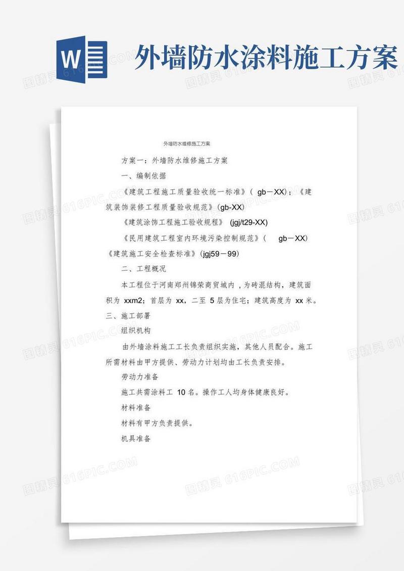 外墙防水维修施工方案