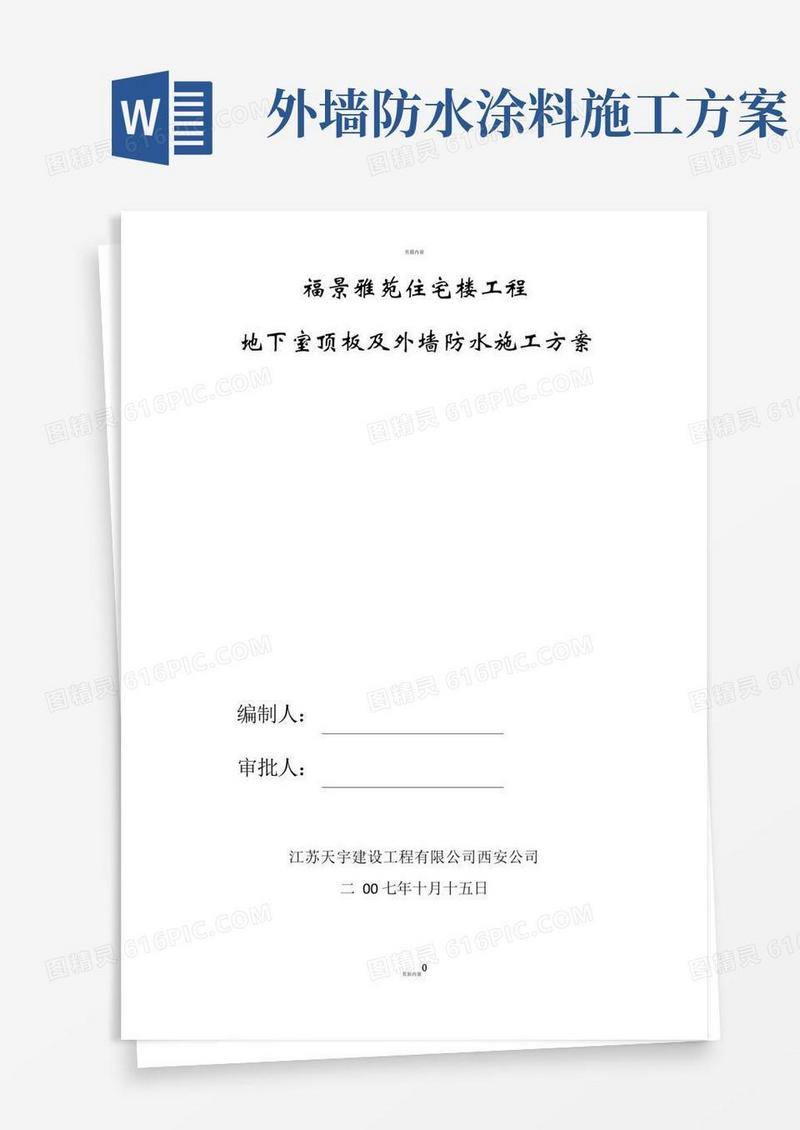 地下室顶板及外墙防水施工方案