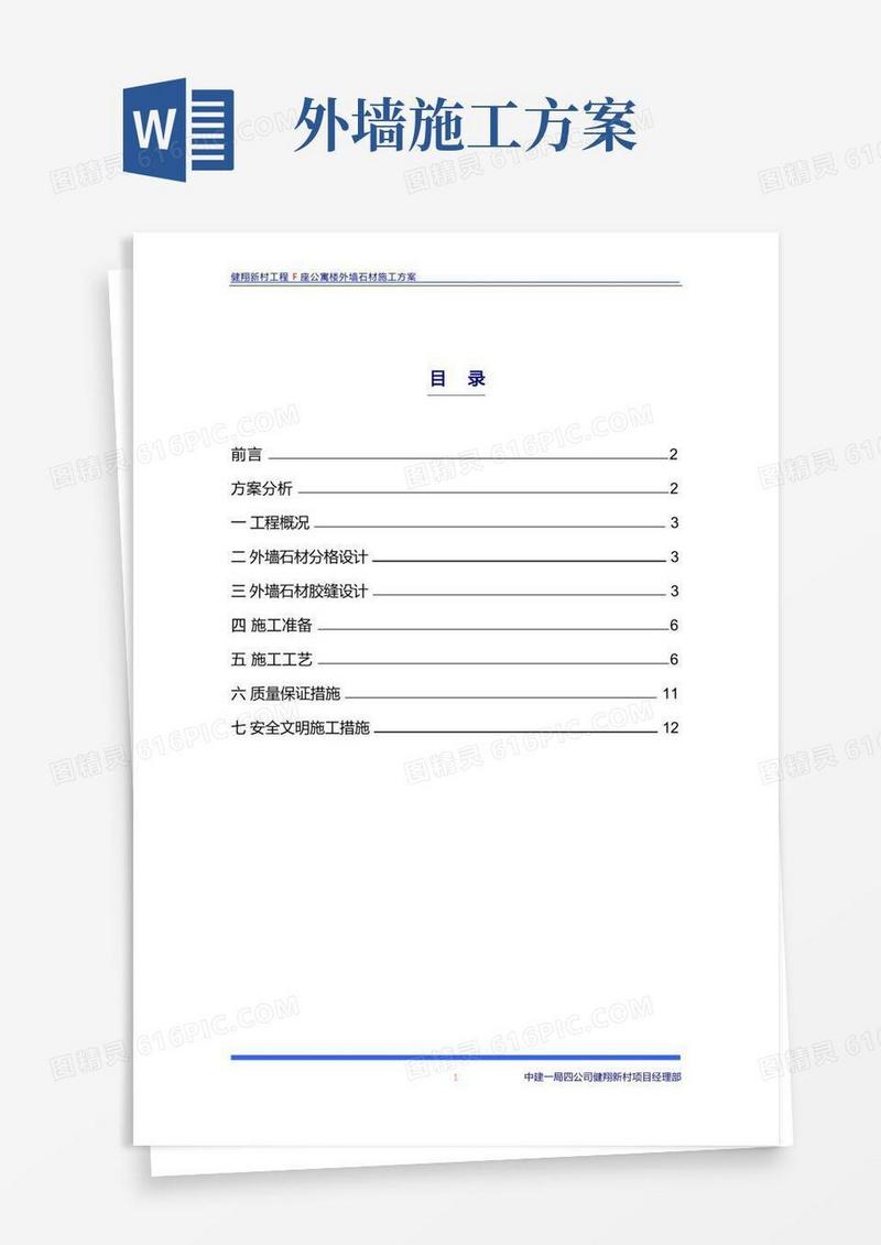 外墙石材施工方案