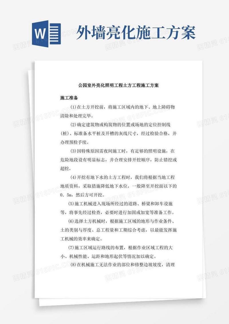 公园室外亮化照明工程土方工程施工方案
