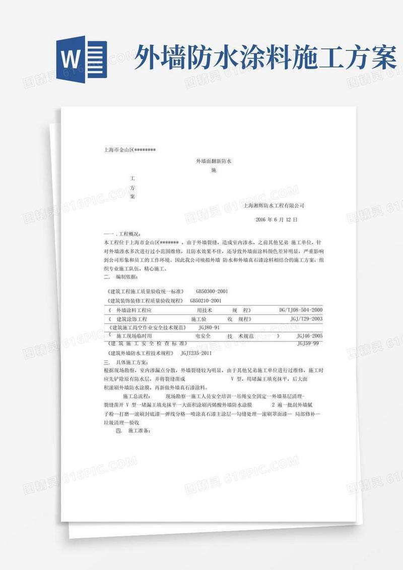 外墙防水及涂料施工方案